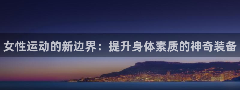 tpwallet官网下载平台注册流程图：女性运动的新边界：提