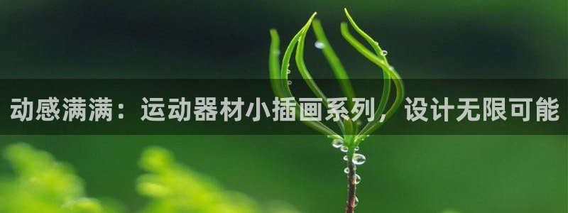 tpwallet官网下载招商电话：动感满满：运动器材小插画系