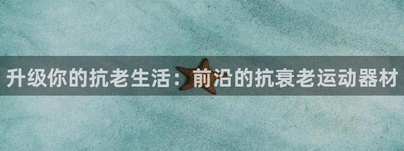 海南tpwallet官网下载发展怎么样：升级你的抗老生活：前