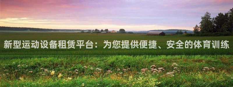 tpwallet官网下载娱乐：新型运动设备租赁平台：为您提供