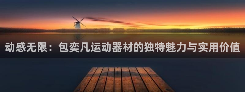 tpwallet官网下载招商电话号码查询：动感无限：包奕凡运