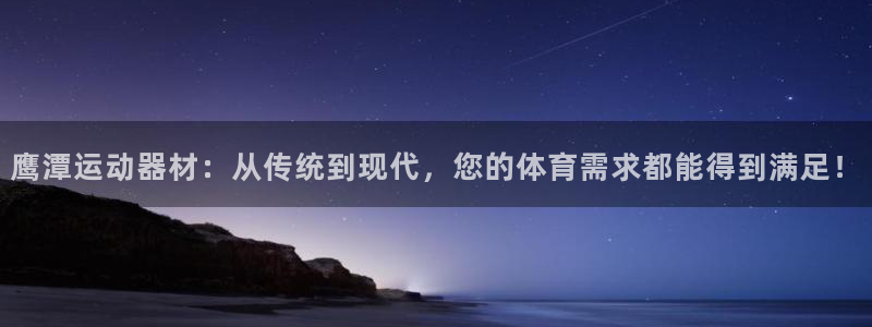 tpwallet官网下载软件：鹰潭运动器材：从传统到