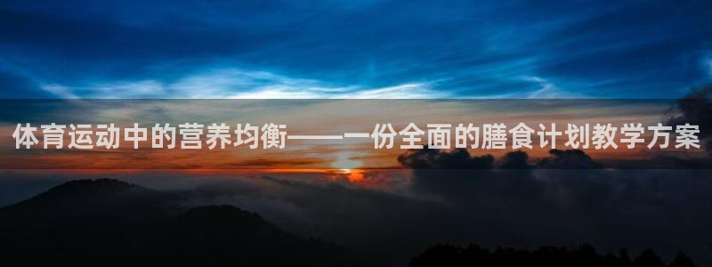 球王会体育