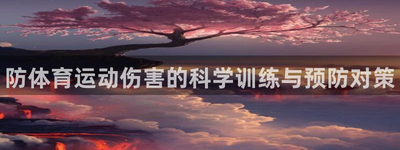 球王会体育：防体育运动伤害的科学训练与预防对策
