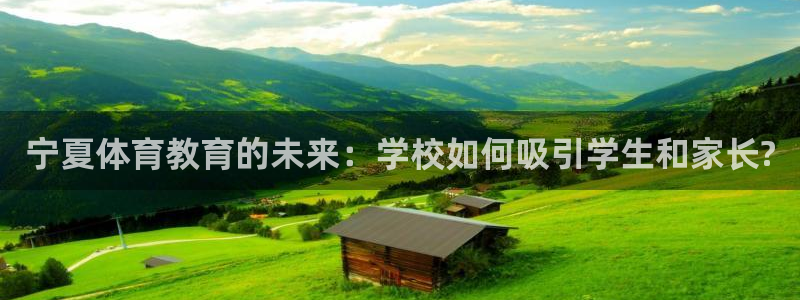 球王会体育：宁夏体育教育的未来：学校如何吸引学生和家长?