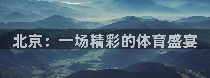 球王会体育：北京：一场精彩的体育盛宴