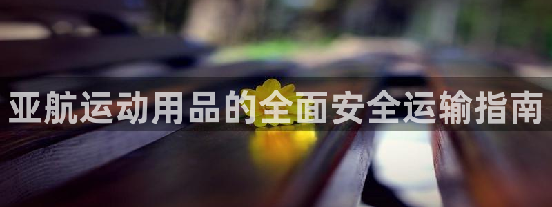 tpwallet官网下载招商电话地址是多少：亚航运动用品的全